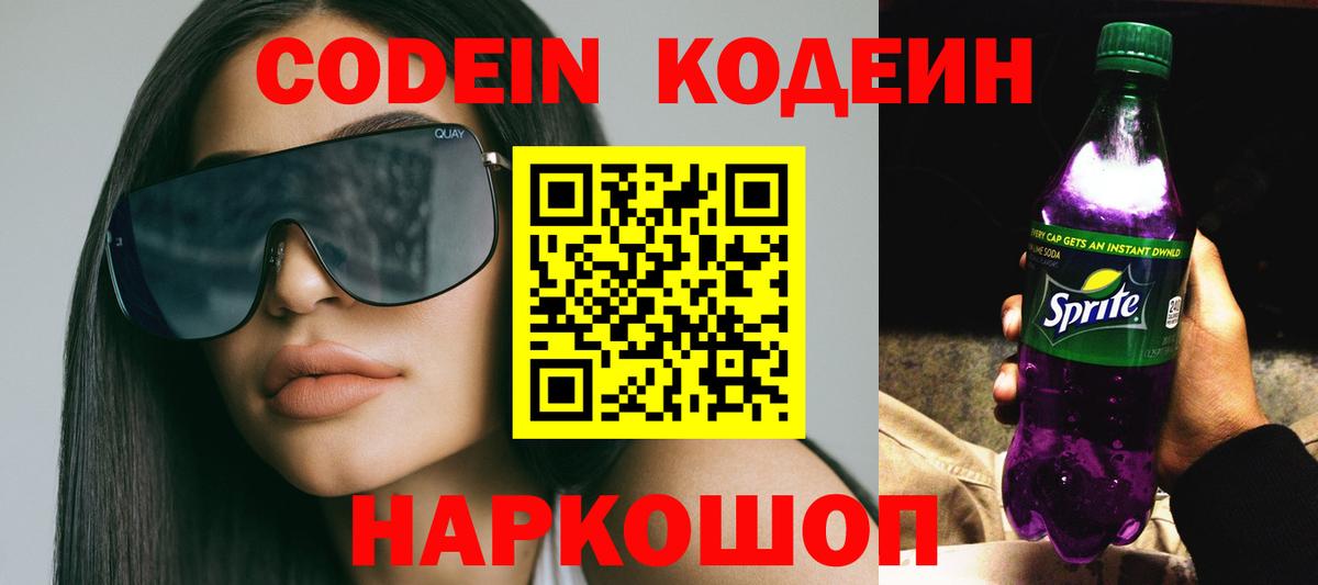 Кодеиновый сироп Lean Purple Drank Лянтор
